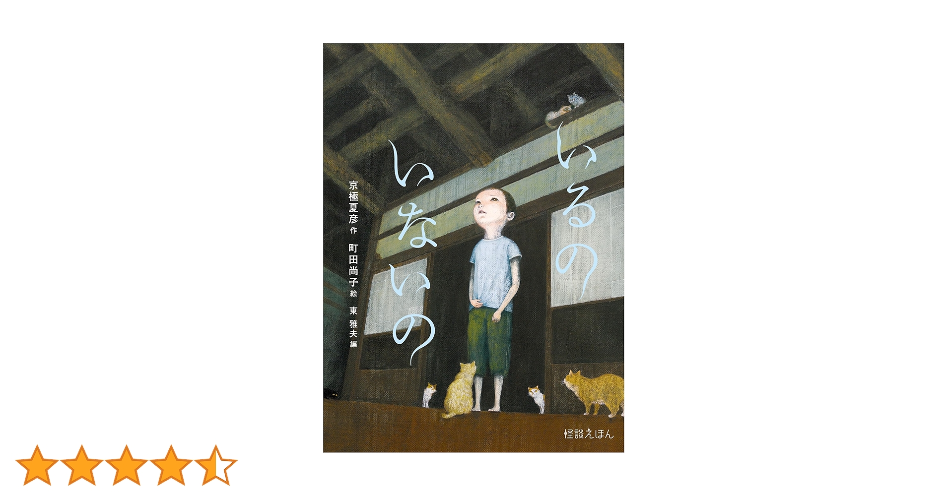 日*1様 【イラスト入りサイン本】 京極夏彦・町田尚子/いるのいないの 怪談えほ 日*1様 【イラスト入りサイン本】 京極夏彦・町田尚子/いるの